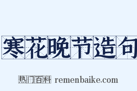 寒花晚节造句是什么意思的图片